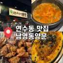 남영동양문 - 고양시 일산동구 고봉로 20-21 | [인천 연수구] 인천 연수동 연수역 고기집 : 남영동양문 솔직후기
