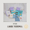 자연담은 하늘수 | 임신축하박스 나비잠 기프트박스 언박싱 및 신청방법