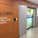 동남구보건소 건강증진센터 (별관 2층) 이미지