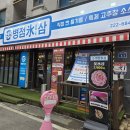 냉(冷)삼이 아닌 빙(氷)삼인 이유가 있는 병점 냉삼 맛집 &#39;병점빙삼&#39;