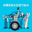 자동차보수도장기능사실기교육양성과정 | 자동차보수도장기능사 실기가 코앞이라면