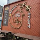 하정동커피 | [전북 남원, 혼자여행도전기-카페 편] 명문제과 근처 카페 &#39;풍년제과 하정동커피&#39;