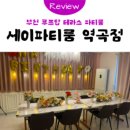 [부천] ‘세이파티룸&amp;스튜디오 역곡점’ 생일파티 브라이덜샤워 파티룸 추천 후기