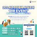 📢 2024년 주민등록 사실조사 참여 EVENT! 이미지