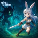 달토끼 키우기 유나 던전 후기