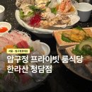 청담카츠 | 압구정 맛집 룸식당 찾는다면 한라산 청담점 코스요리 후기