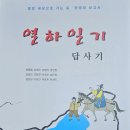 반남박씨 묘역 | 다큐멘타리 최고의 사진작가 박하선의 인문학 강연: 사진가와 열하일기