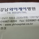 강남와이케이병원 이미지