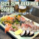 동교초교 | 재방문 의사는 없는 용인 동백 이자카야 취하이 솔직후기