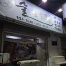 미평로 | [여수] 술한박그릇 | 완전 쩌는 여수 로컬 이모카세 횟집