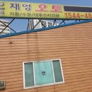 재영정비 이미지