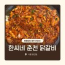 한씨네춘천닭갈비