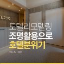 샷모텔 | 모텔 리모델링 조명 활용으로 호텔급 분위기 연출하기