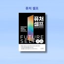 시도 | 퓨처 셀프, 벤저민 하디, 자기계발, 베스트셀러 추천