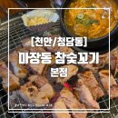 한돈참숯꼬기본점 | [천안/청당동] 한돈 숙성삼겹살 맛집 마장동 참숯꼬기 본점