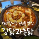 롯데리아대구대곡점 | [장닭과촌닭] 대구 달서구 도원동 상인동 진천동 맛집 | 내돈내산 솔직후기 서이추환영