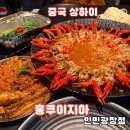 광장중화요리 | 상하이에서 한국인 저격한 마늘가재요리 홍쿠이지아 인민광장점 솔직 후기