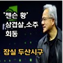 엔씨팩토리 | 젠슨 황 방한, 한국 재계 총수들과 만찬! '형님 저요' 고깃집이 주목받는 이유