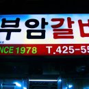 부암갈비