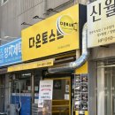 신월로20길 | 토핑가득 신월동 토스트맛집! 다온토스트 리얼후기!