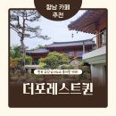 지에스25 향남행복 | 화성 향남 베이커리 카페 더포레스트퀸 대형 한옥과 유럽 감성의 조화