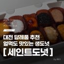 일일수작 대전둔산점 | 대전 디저트 답례품, 선물하기 좋은 세인트도넛 대전둔산점 추천