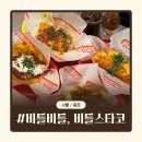 순라 | 종로 서순라길 맛집 | 멕시코 감성 야장 술집 비틀비틀, 비틀스타코 서순라점 후기