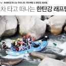 래프팅한탄강