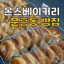 광주 문흥동 제과점 온스베이커리 옥수수 식빵 맛집 내돈내산 후기