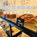성신여대역 수제 빵집 폼드팡 베이커리 소금빵 소세지빵 디저트 맛집 내돈내산 후기