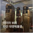 런던 대영박물관 영국 박물관 예약 유명작품 미라