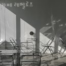 패션일번가 | 안양 안양동 카페 카페 레벨로즈 가격 위치