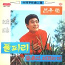 박시형 작곡 2집 [풀피리／여자만이 가는 길] (1971) 이미지