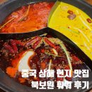 보원 | 중국 상해 여행 상하이 난징동루 근처 현지 훠궈 맛집 북보원 훠궈 후기