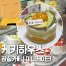 잠실 송리단길 데이트 카페 추천 케키하우스, 미니 케이크 후기