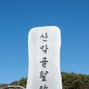 산막골 성지 이미지