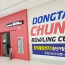 청학볼링장 이미지