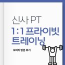 오피티스튜디오 | 신사 PT 오피티 방문 후기｜강남 신사 PT 1:1 프라이빗 트레이닝 상담 후기