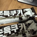 편의점 vs 컴포즈 쫀득쿠키 리얼 후기