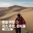 [몽골 여행] 몽골여행 ① - 몽골여행 준비물, 환전, 항공권, 투어 및 코스 추천