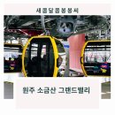 하늘에서 만나는 감동 멋진 풍경을 볼 수 있는 원주 소금산 그랜드밸리 케이블카 탑승 후기