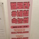 채린네일 - 순천시 | [서울/강남구] 벨로라네일 :: 대치동네일 벨로라네일 채린샘 이벤트 원컬러 4만원/아트 4.9 젤원톤...