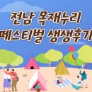 누리아이 | 전남 목재누리 페스티벌 생생후기! 아이들과 200% 즐긴 체험리뷰