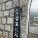 돌스포츠 | [경남/남해] 남해 이색카페 ‘돌창고프로젝트’ 솔직후기