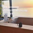 쉼호텔 | [부안 여행] 바다, 노을, 그리고 완벽한 쉼. 변산 연화문 호텔 숙박 후기 (feat. 히노끼탕, BBQ)