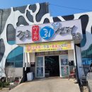 격포어촌계수산물회센타B-10
