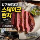 압구정로데오 스테이크 맛집 더코너하우스 런치 후기
