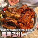 쪽쪽갈비형곡점 | [구미] 모임장소, 밥집, 술집 다 추천! 형곡동 맛집 🐷 “쪽쪽갈비”