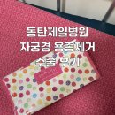 동탄제일병원 이인호원장님 자궁경 수술 후기 폴립 용종제거
