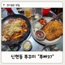 경기광주맛집 신현동 쭈꾸미 &lt;쭈빠37&gt;다녀온 솔직후기